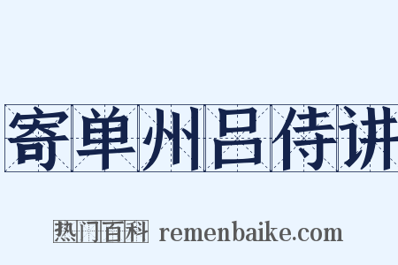 寄单州吕侍讲是什么意思的图片